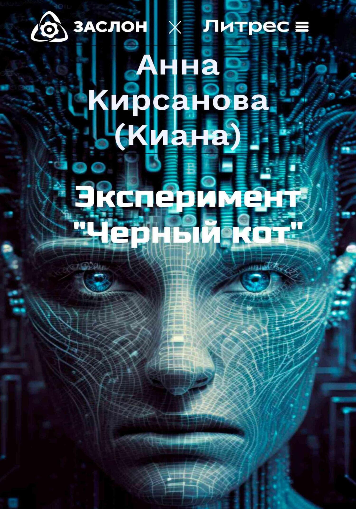 Онлайн книга - Эксперимент «Черный кот» - Анна (Киана) Кирсанова
