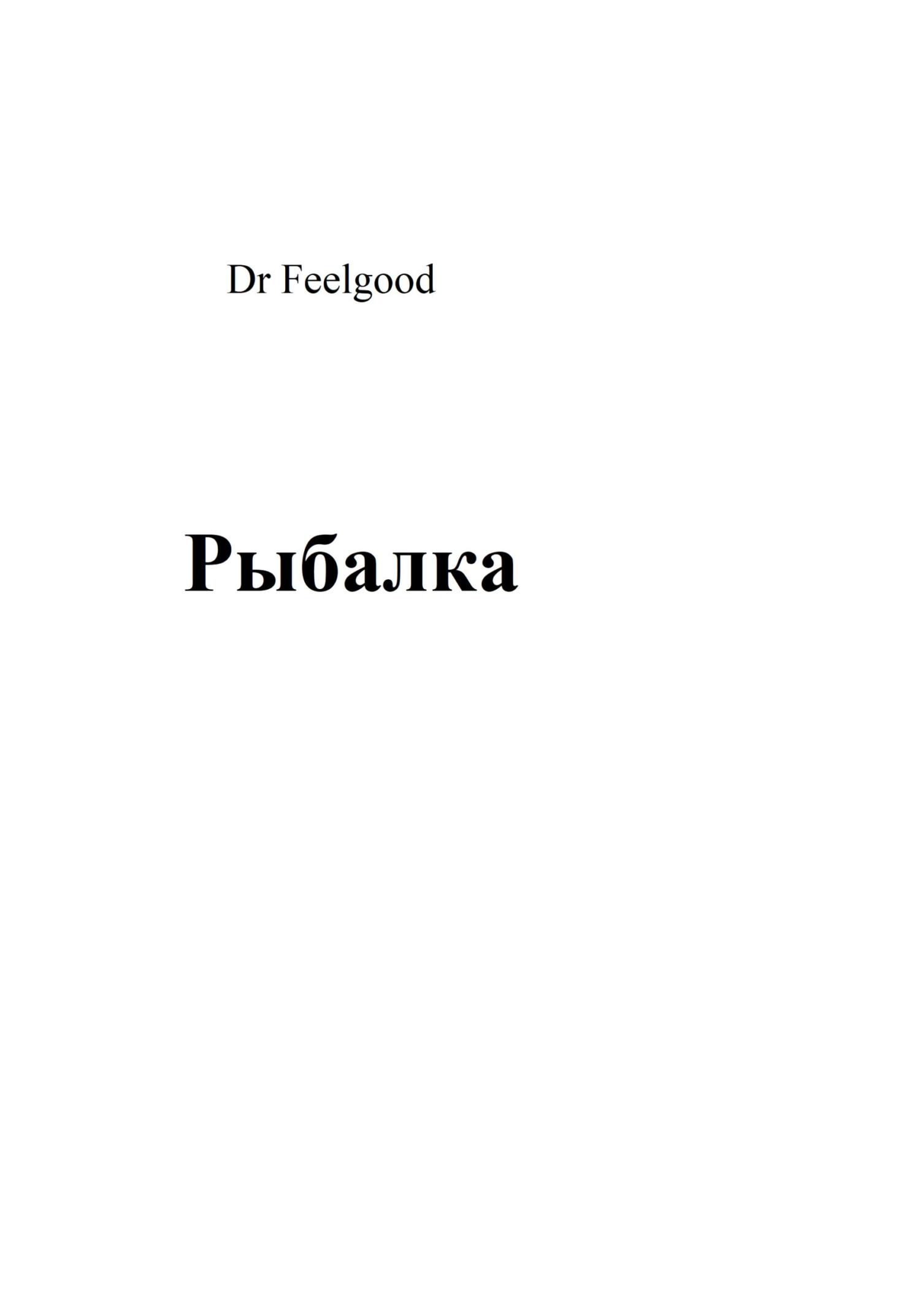 Онлайн книга - Рыбалка - Dr Feelgood