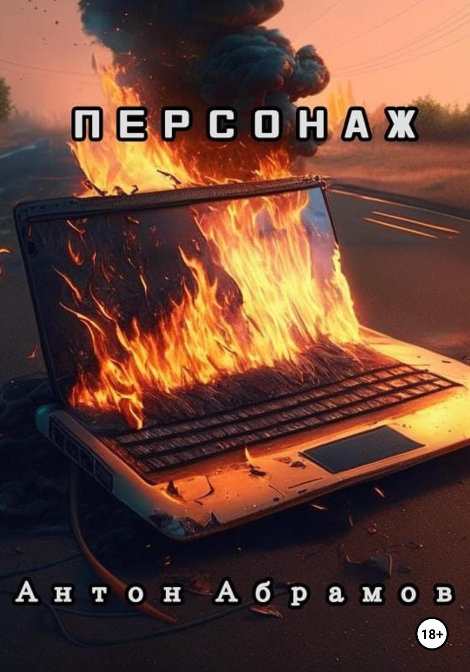 Онлайн книга - Персонаж - Антон Викторович Абрамов