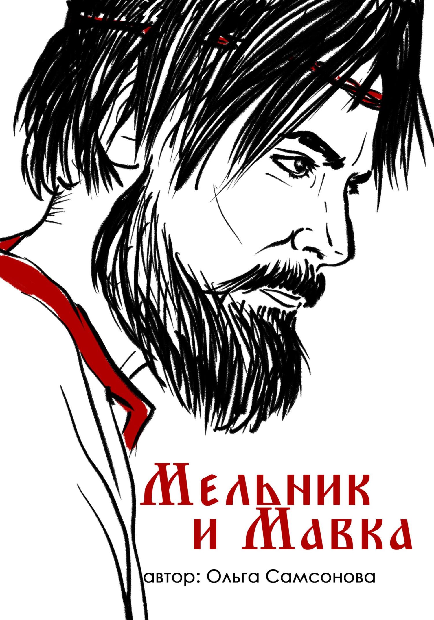 Онлайн книга - Мельник и Мавка - Ольга Самсонова