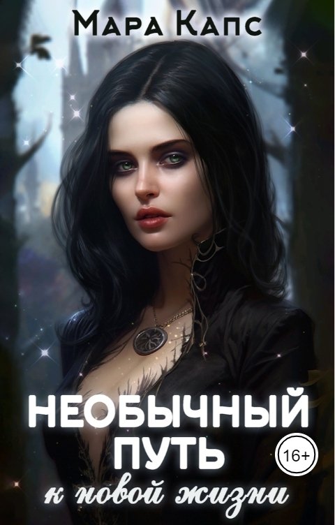 Онлайн книга - Необычный путь к новой жизни - Мара Капс