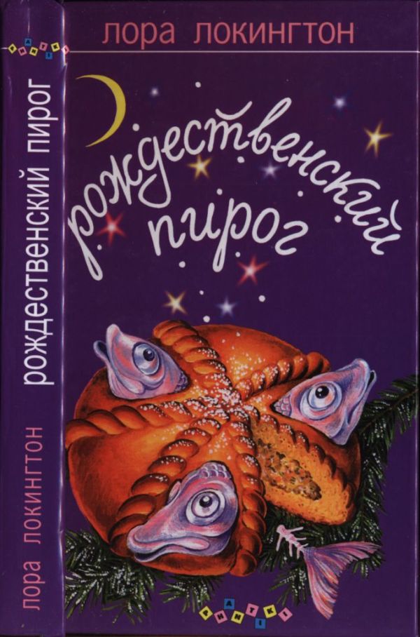 Онлайн книга - Рождественский пирог - Лора Локингтон