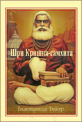 Онлайн книга - Шри Кришна-самхита - Бхактивинода Тхакур
