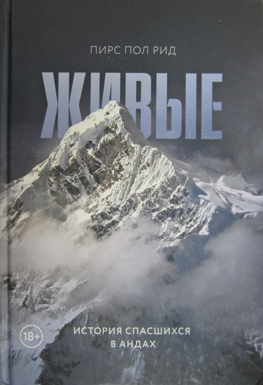 Онлайн книга - Живые. История спасшихся в Андах - Пирс Пол Рид