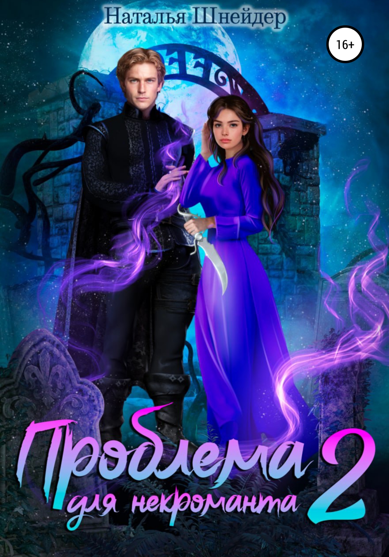 Онлайн книга - Проблема для некроманта – 2 - Наталья Шнейдер