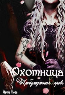 Онлайн книга - Охотница. Пробуждённая кровь. Книга третья - Алёна Нова