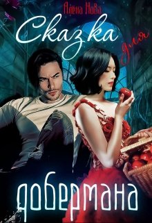 Онлайн книга - Сказка для Добермана - Алёна Нова
