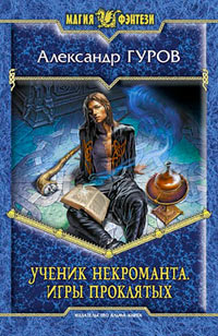 Онлайн книга - Ученик некроманта. Игры проклятых - Александр Гуров