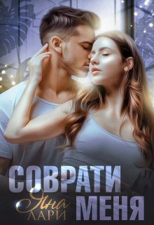 Онлайн книга - Соврати меня - Яна Лари