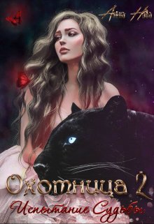 Онлайн книга - Охотница. Книга вторая. Испытание Судьбы - Алёна Нова