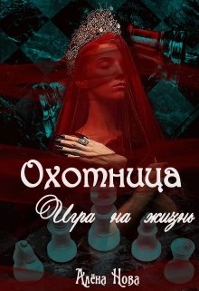 Онлайн книга - Охотница. Игра на жизнь. Книга четвёртая - Алёна Нова