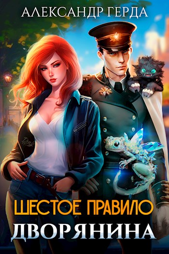 Онлайн книга - Шестое правило дворянина - Александр Герда