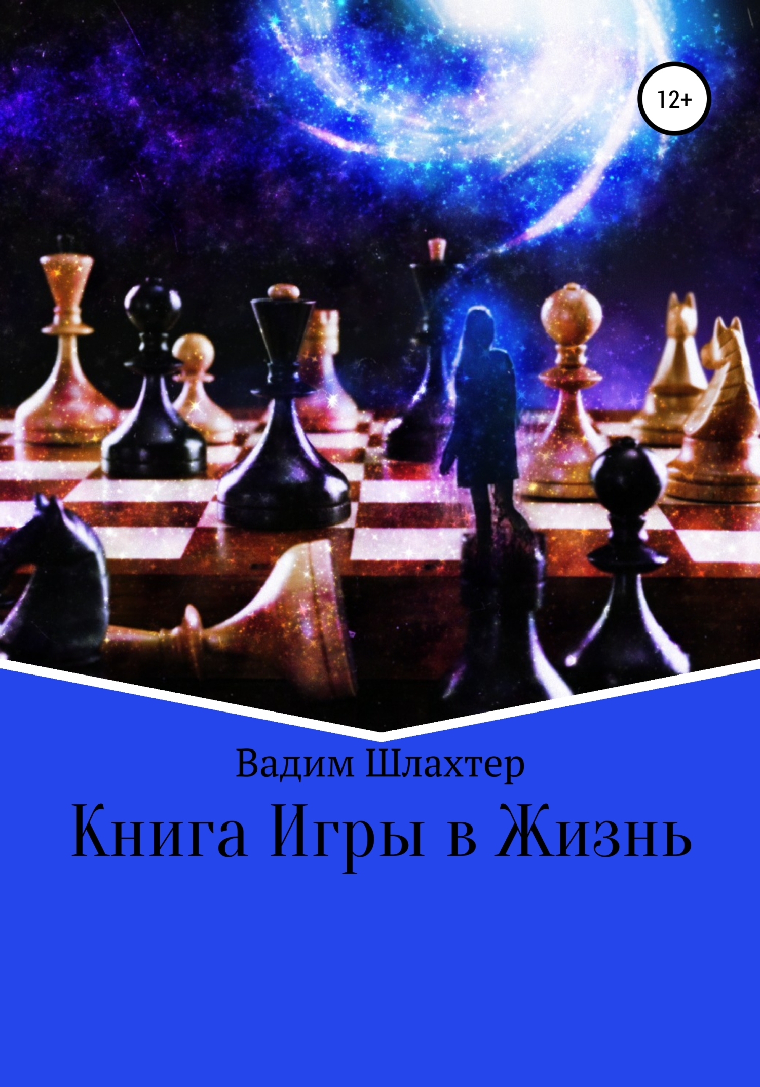 Онлайн книга - Книга Игры в Жизнь - Вадим Вадимович Шлахтер