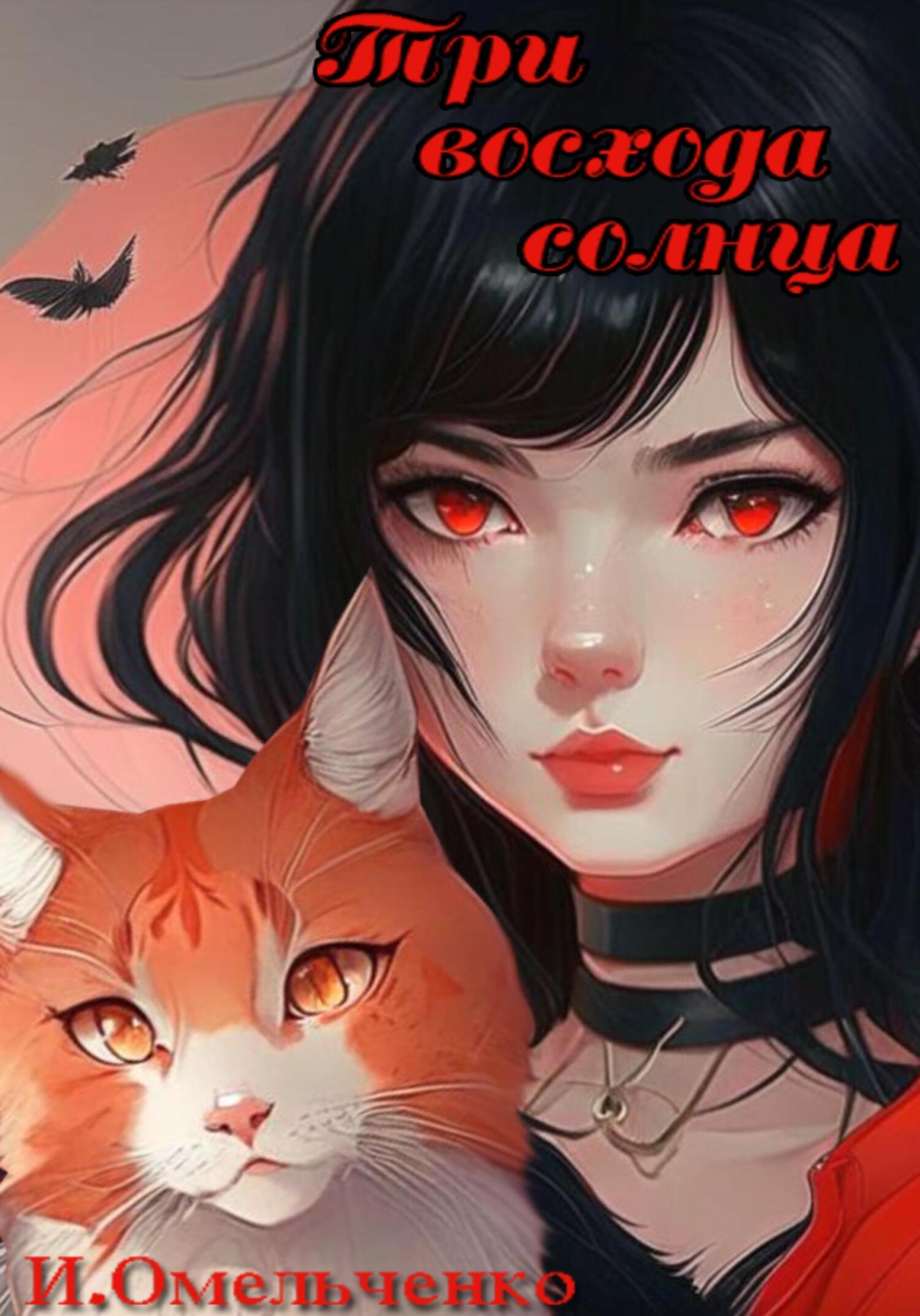 Онлайн книга - Три восхода солнца - Ирина Омельченко