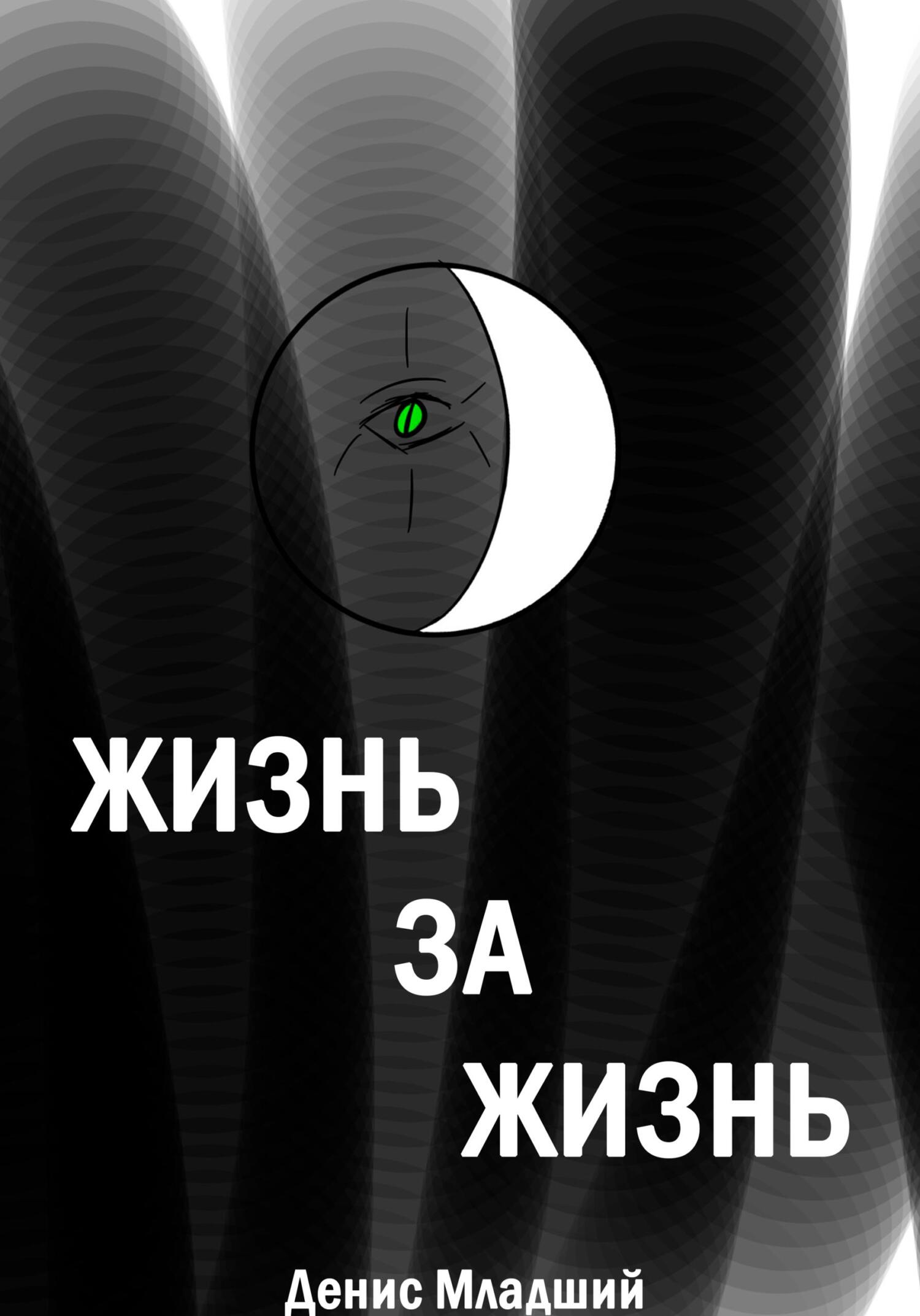 Онлайн книга - Жизнь за жизнь - Денис Младший