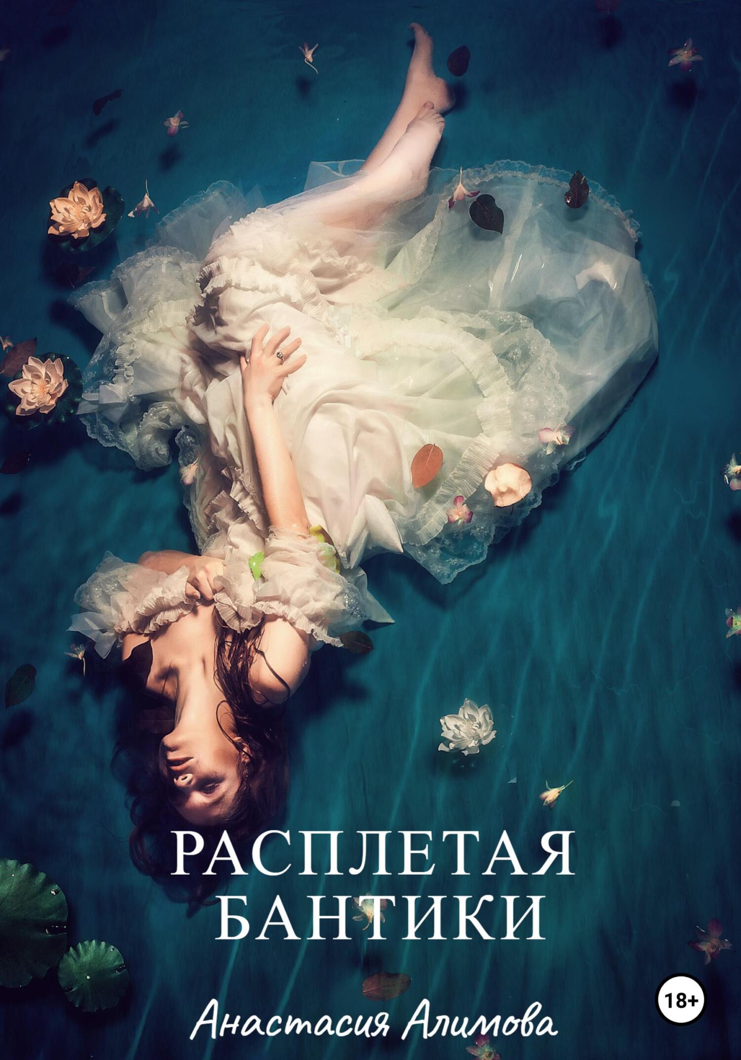 Онлайн книга - Расплетая бантики - Анастасия Алимова