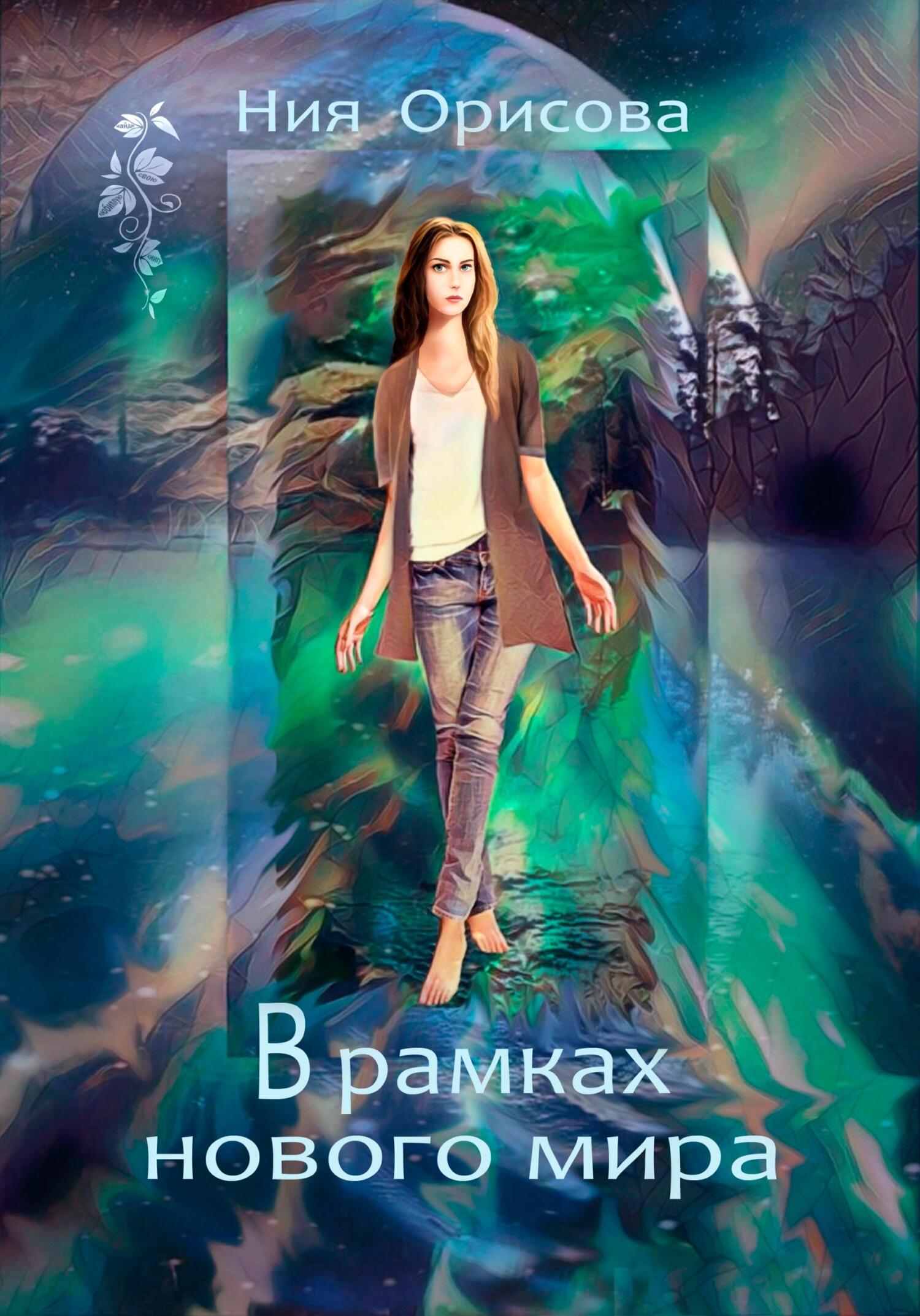 Онлайн книга - В рамках нового мира - Ния Орисова