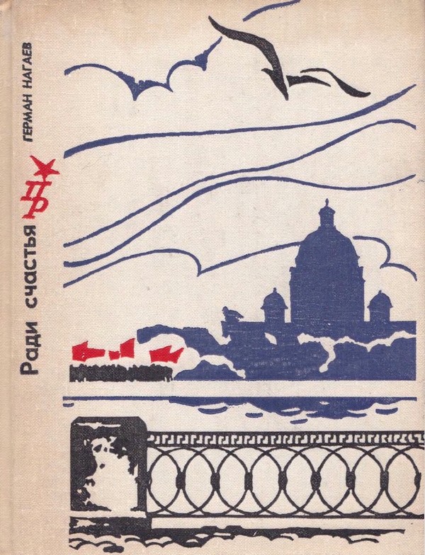 Онлайн книга - Ради счастья. Повесть о Сергее Кирове - Герман Данилович Нагаев