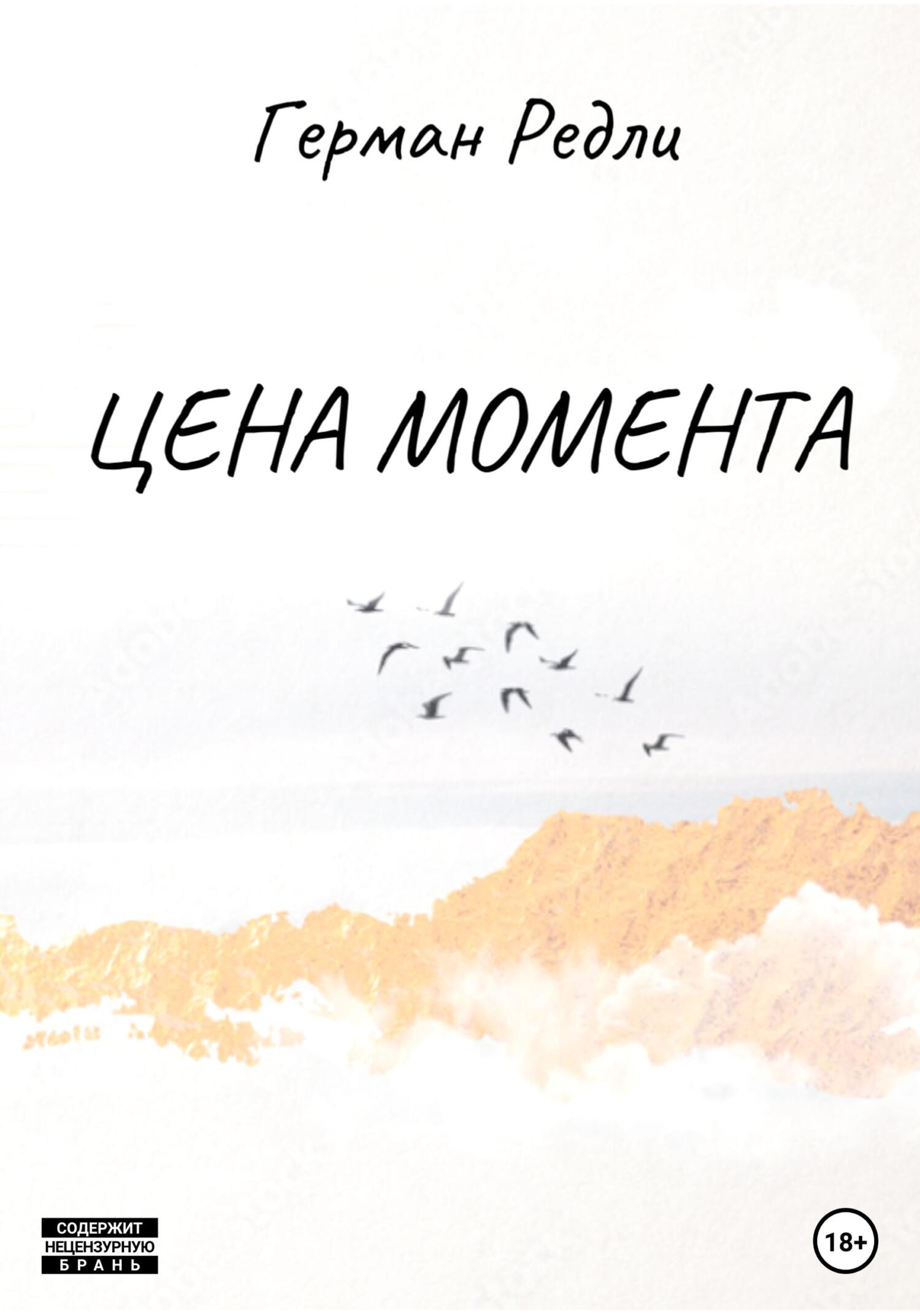 Онлайн книга - Цена момента - Герман Редли