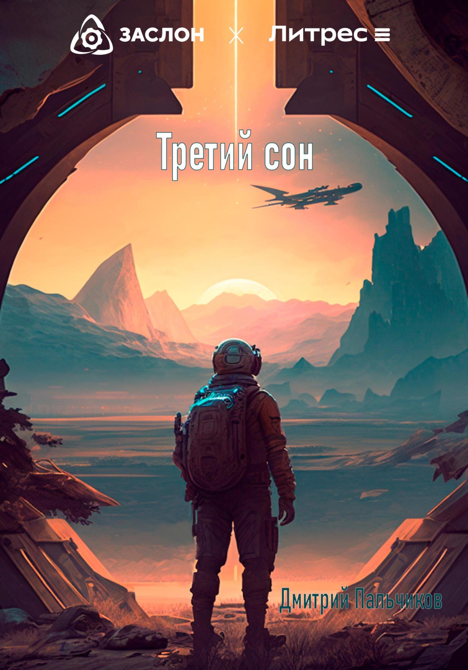Онлайн книга - Третий сон - Дмитрий Пальчиков