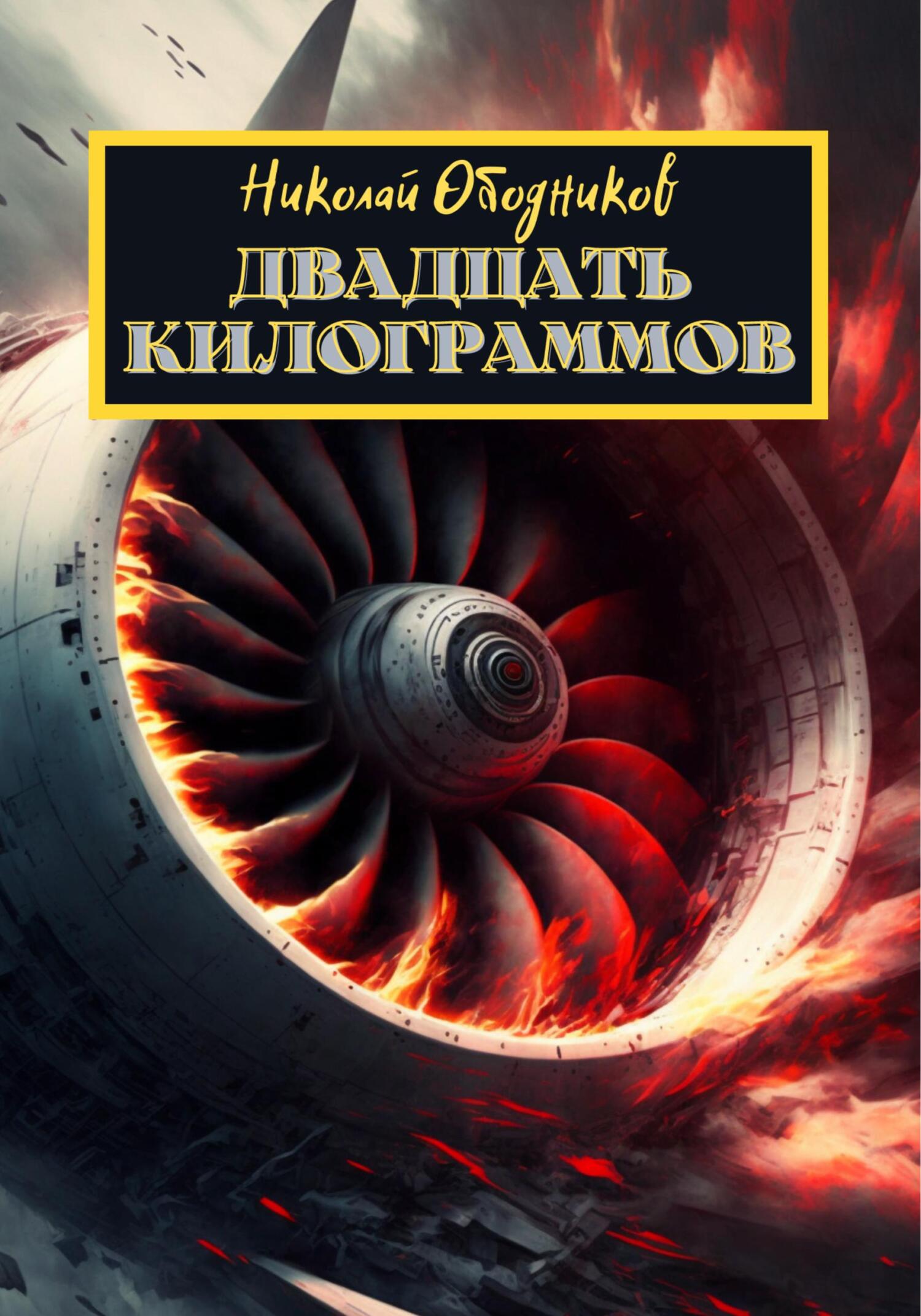 Онлайн книга - Двадцать килограммов - Николай Ободников
