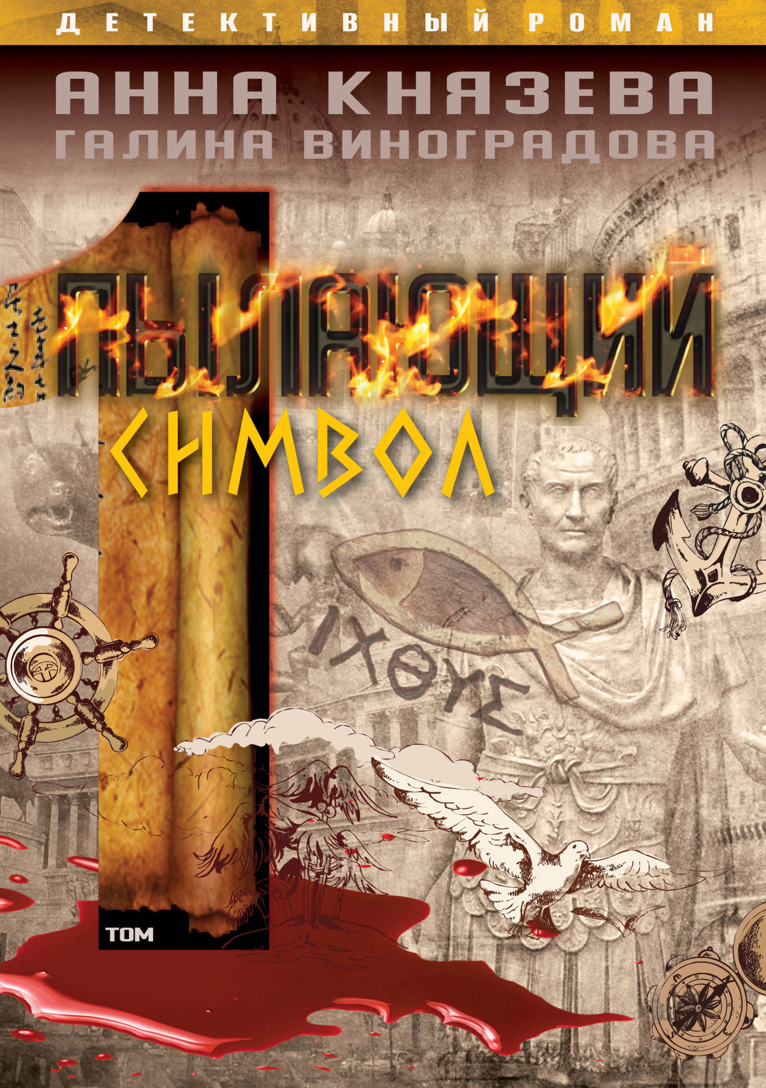 Онлайн книга - Пылающий символ. Том 1 - Галина Виноградова
