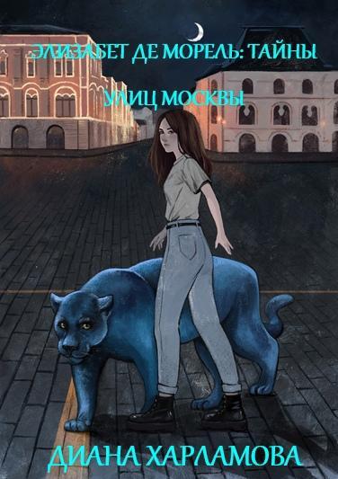Онлайн книга - Элизабет де Морель. Тайны улиц Москвы - Диана Харламова