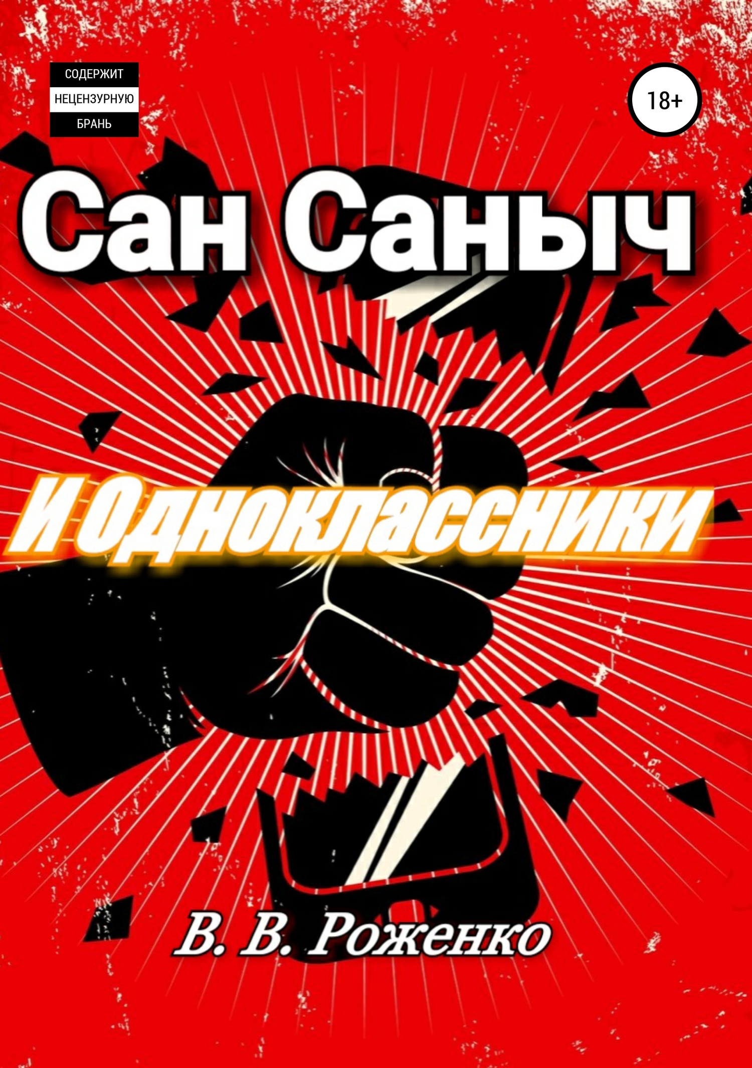 Онлайн книга - Сан Саныч и Одноклассники - В. В. Роженко