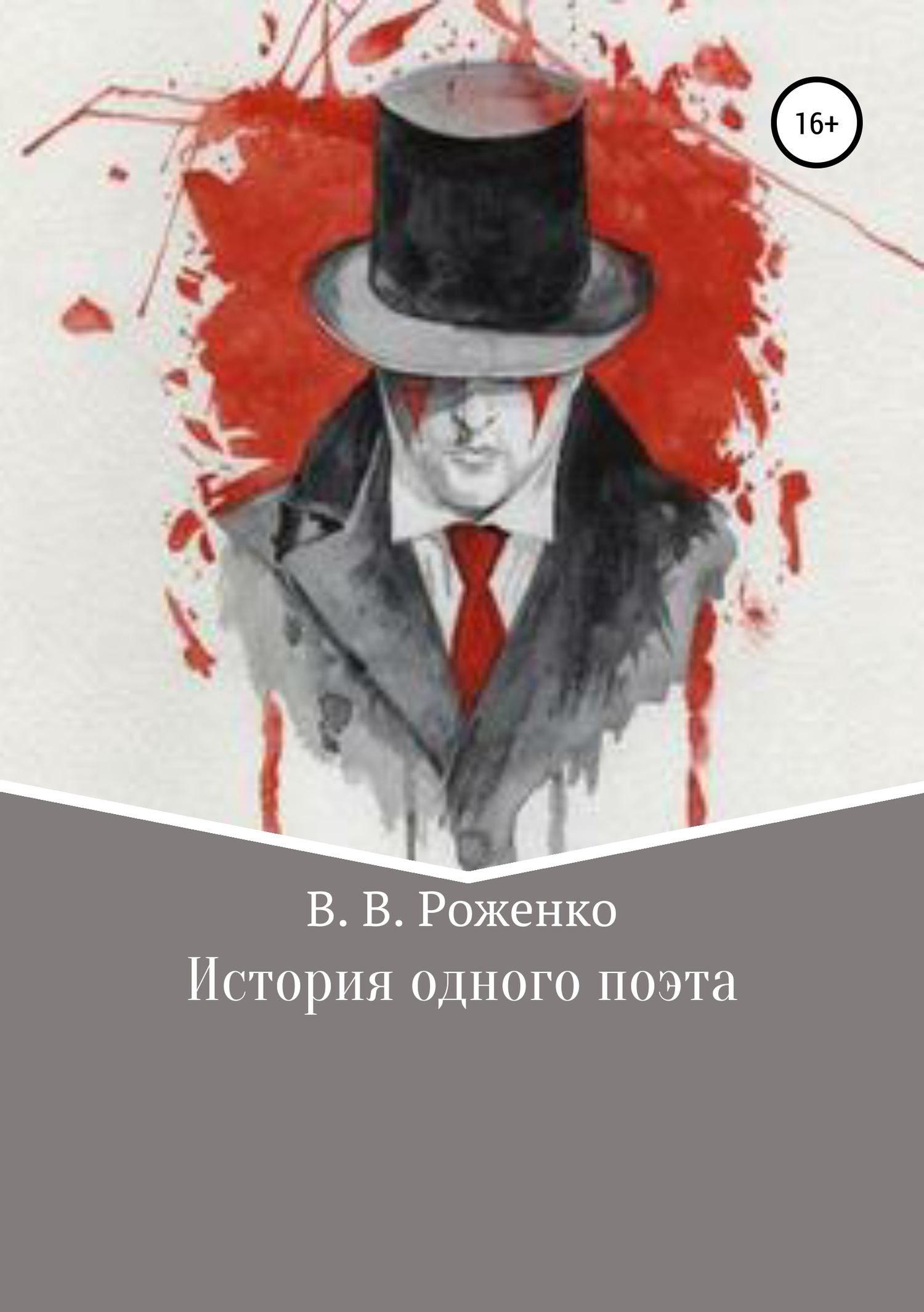 Онлайн книга - История одного поэта - В. В. Роженко