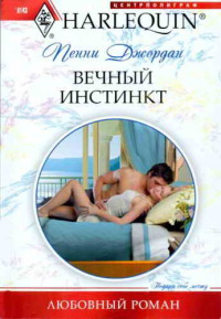 Онлайн книга - Вечный инстинкт - Пенни Джордан