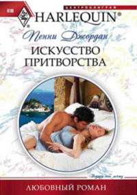 Онлайн книга - Искусство притворства - Пенни Джордан