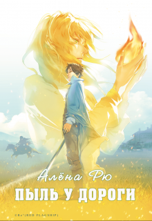 Онлайн книга - Пыль у дороги - Алёна Рю