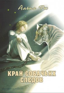 Онлайн книга - Край собачьих следов - Алёна Рю