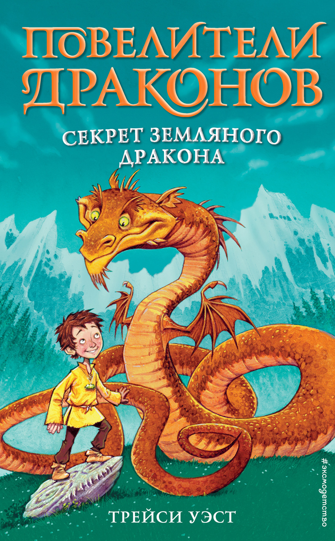 Онлайн книга - Секрет Земляного дракона - Трейси Уэст