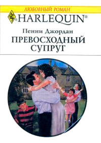 Онлайн книга - Превосходный супруг - Пенни Джордан