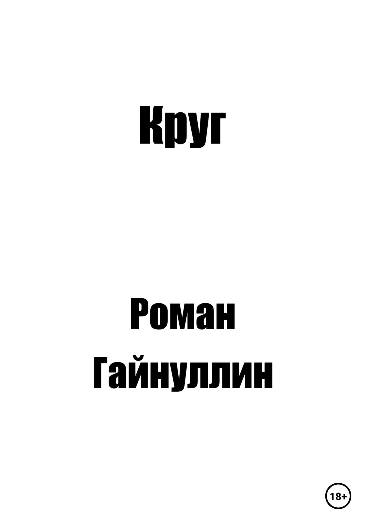 Онлайн книга - Круг - Роман Вадимович Гайнуллин