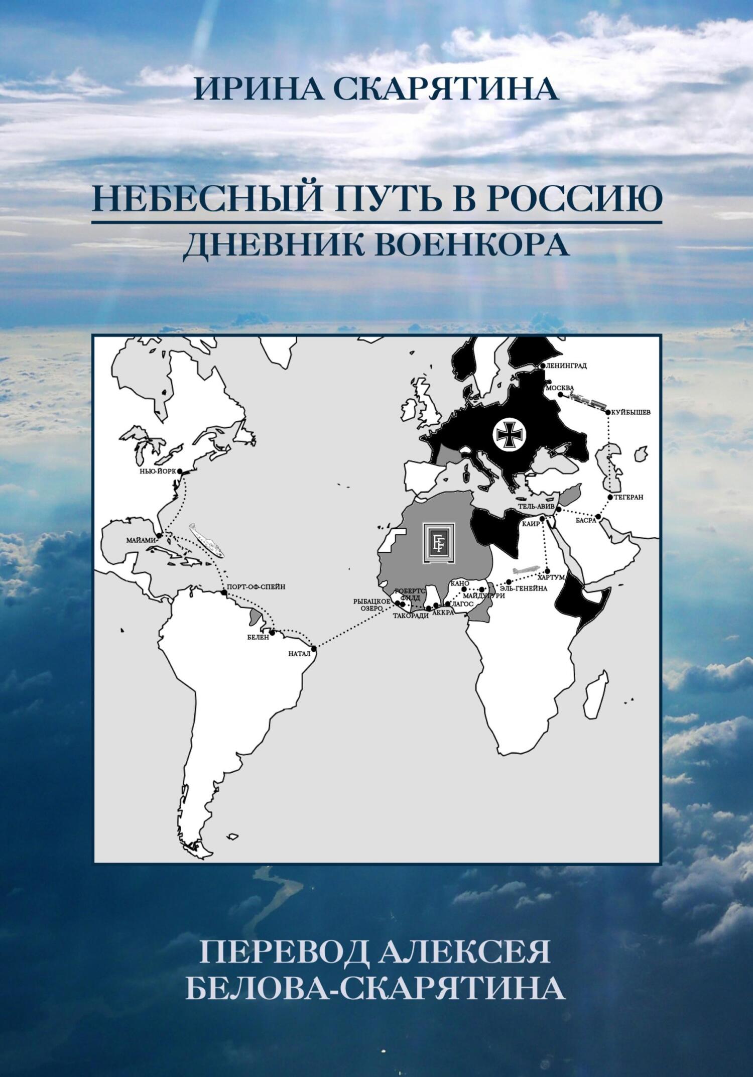 Онлайн книга - Небесный Путь в Россию. Дневник Военкора - Ирина Скарятина