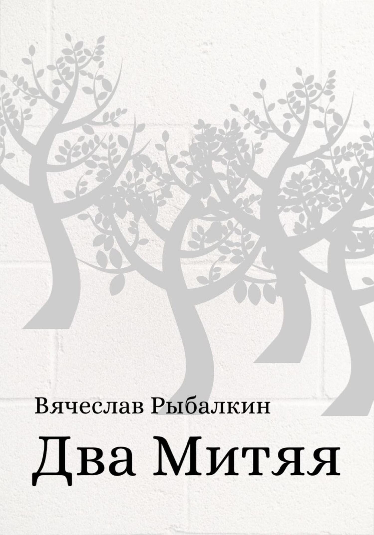 Онлайн книга - Два Митяя - Вячеслав Владимирович Рыбалкин