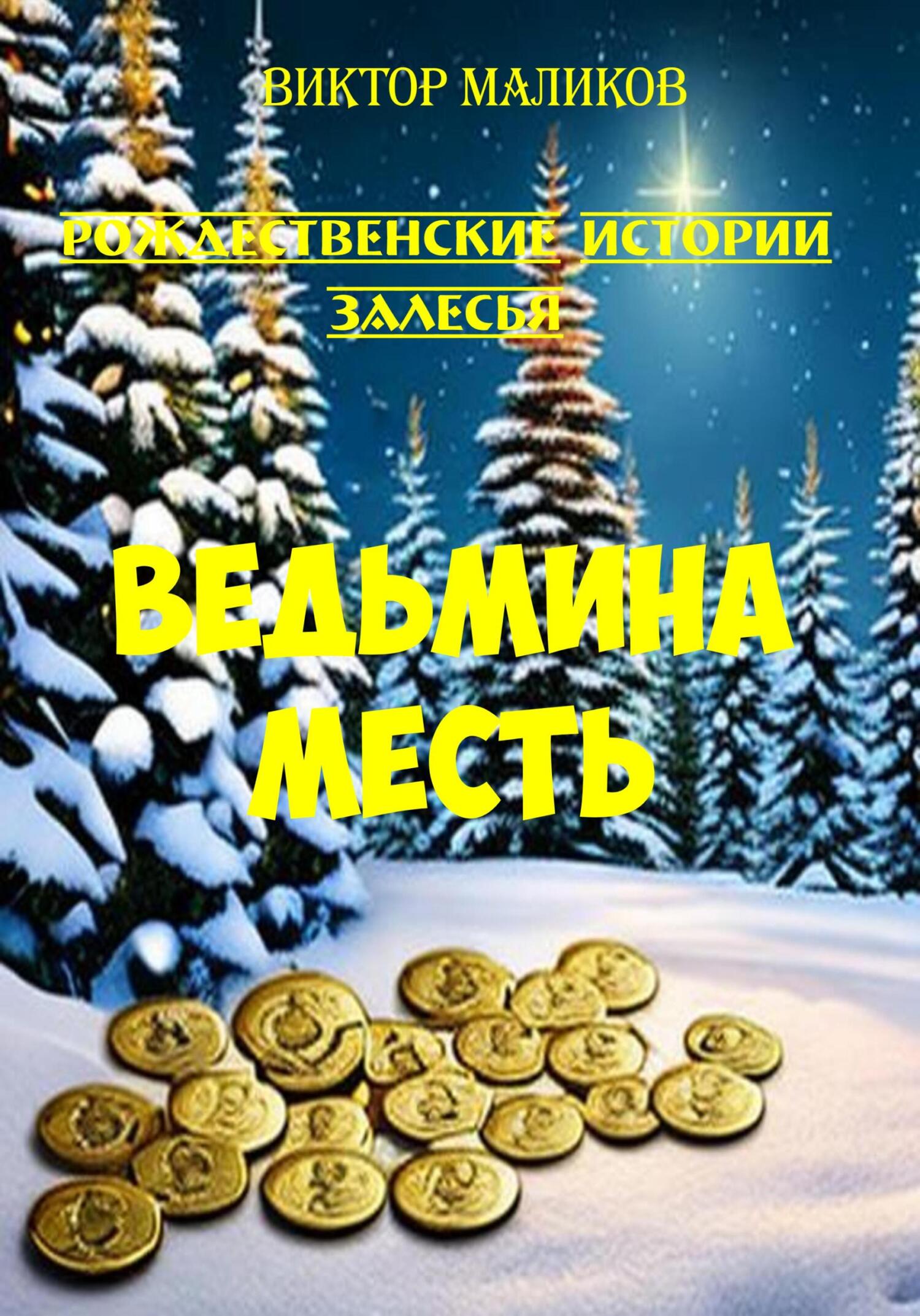 Онлайн книга - Рождественские истории Залесья. Ведьмина месть - Виктор Маликов