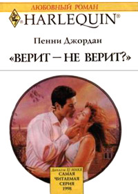 Онлайн книга - Верит - не верит? - Пенни Джордан