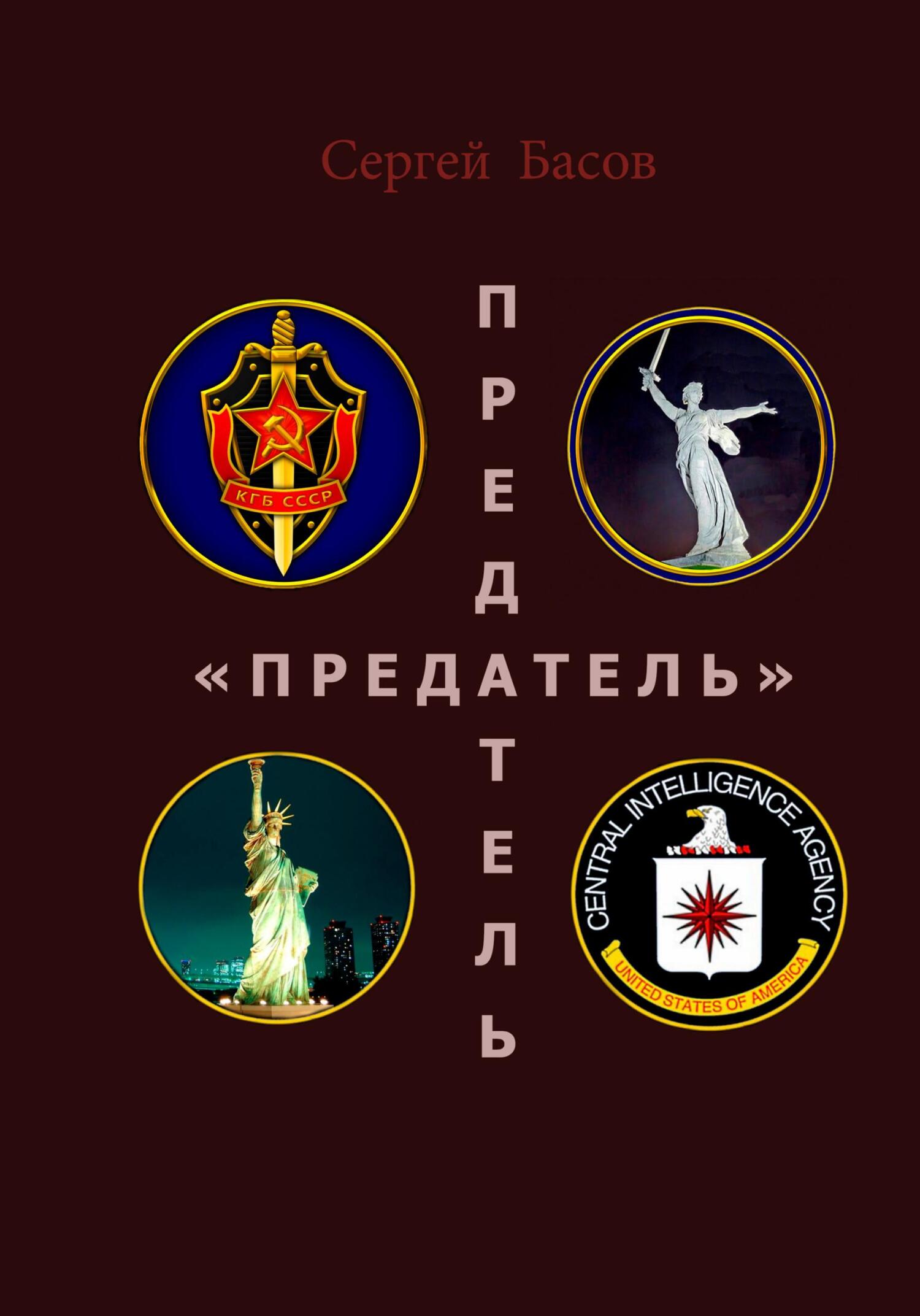 Онлайн книга - Предатель - Сергей Басов