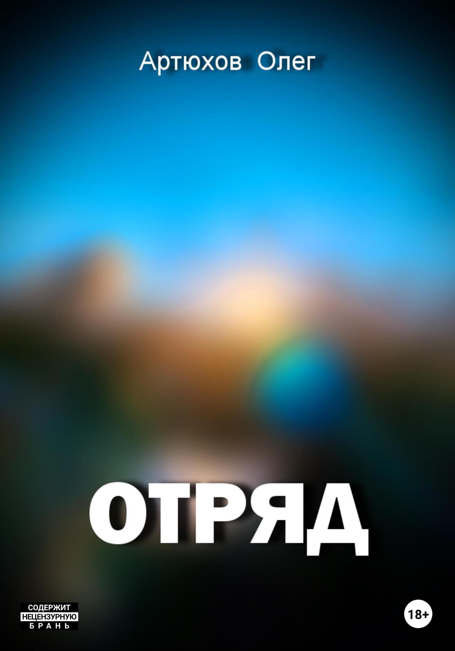 Онлайн книга - Отряд - Олег Артюхов