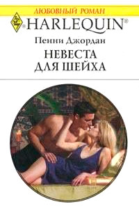 Онлайн книга - Невеста для шейха - Пенни Джордан