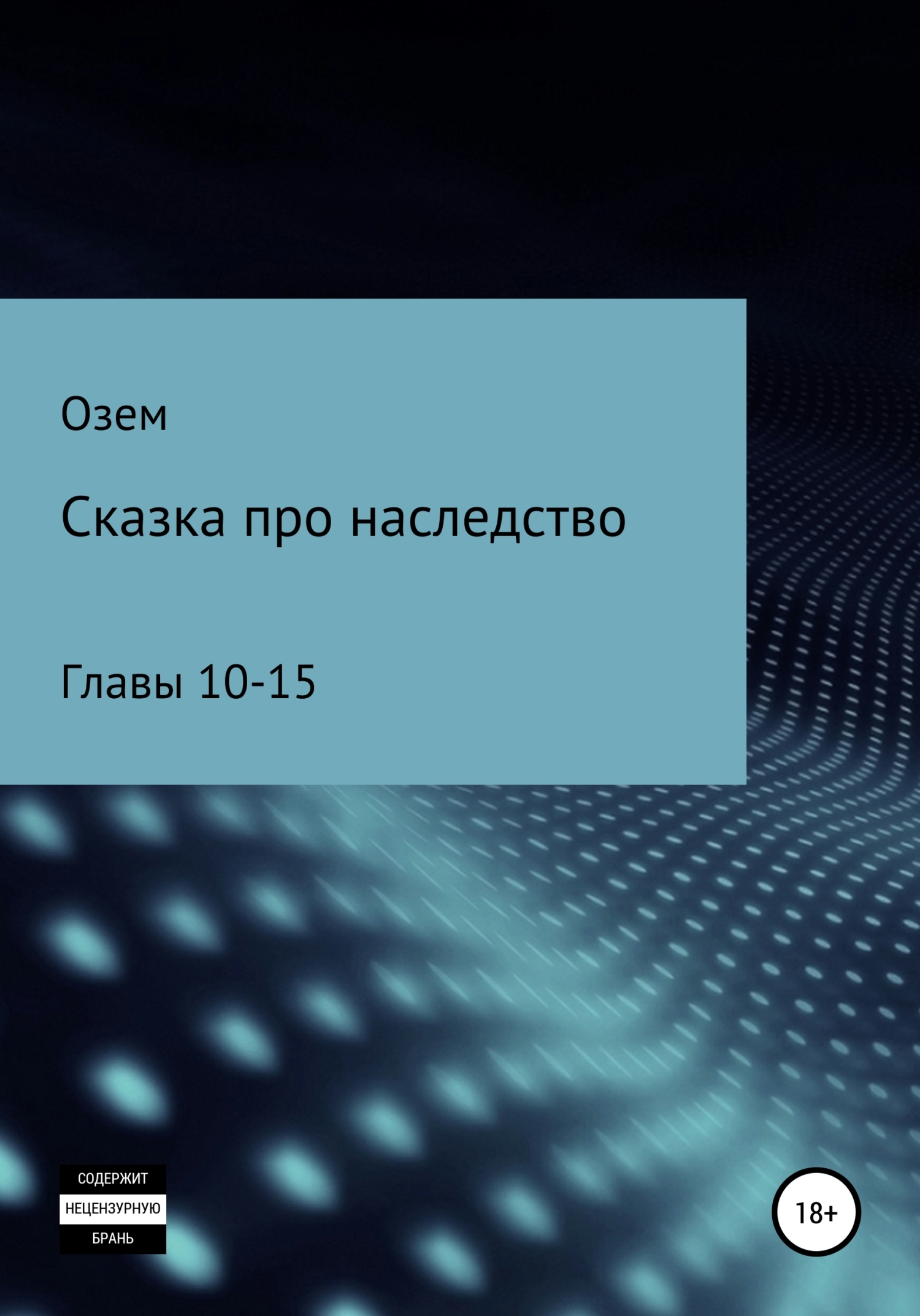 Онлайн книга - Сказка про наследство. Главы 10-15 - Озем