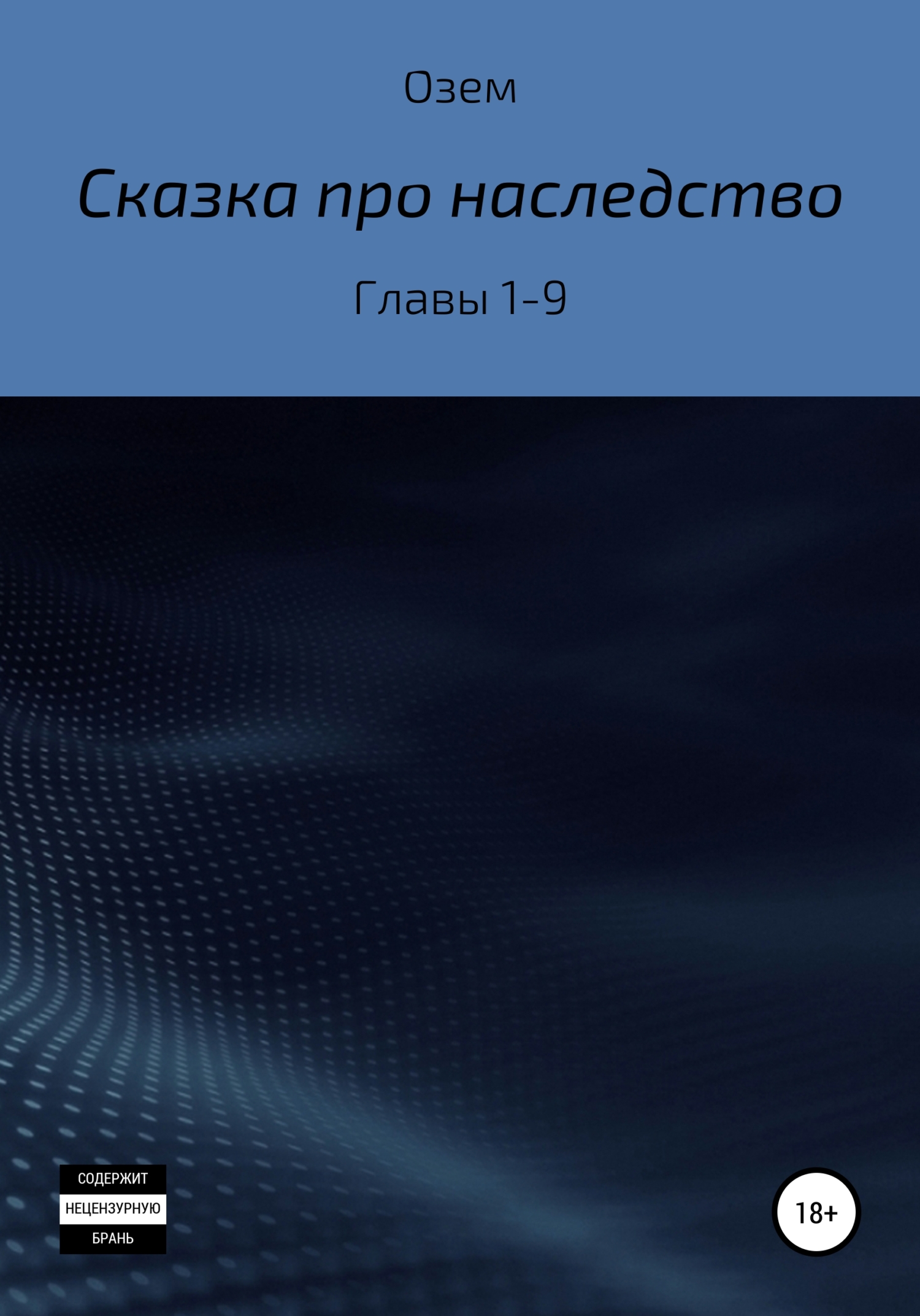 Онлайн книга - Сказка про наследство. Главы 1-9 - Озем