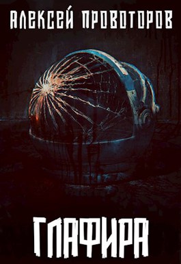 Онлайн книга - Глафира - Алексей Александрович Провоторов