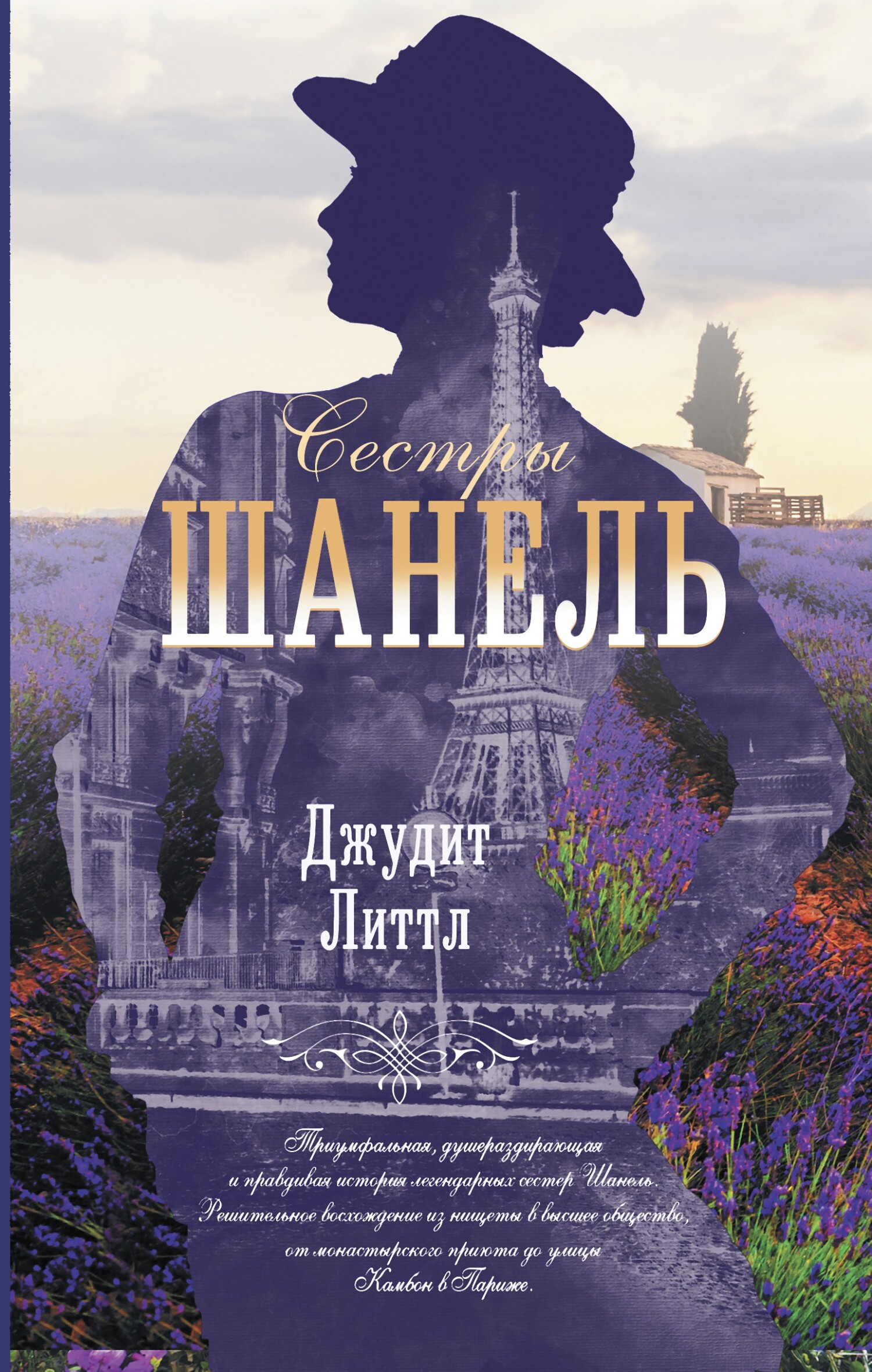 Онлайн книга - Сестры Шанель - Джудит Литтл