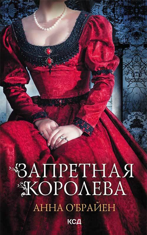 Онлайн книга - Запретная королева - Анна О'Брайен