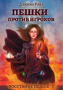Онлайн книга - Пешки против Игроков - Дамина Райт (Вера Дельвейс)