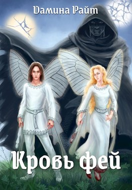 Онлайн книга - Кровь фей - Дамина Райт (Вера Дельвейс)